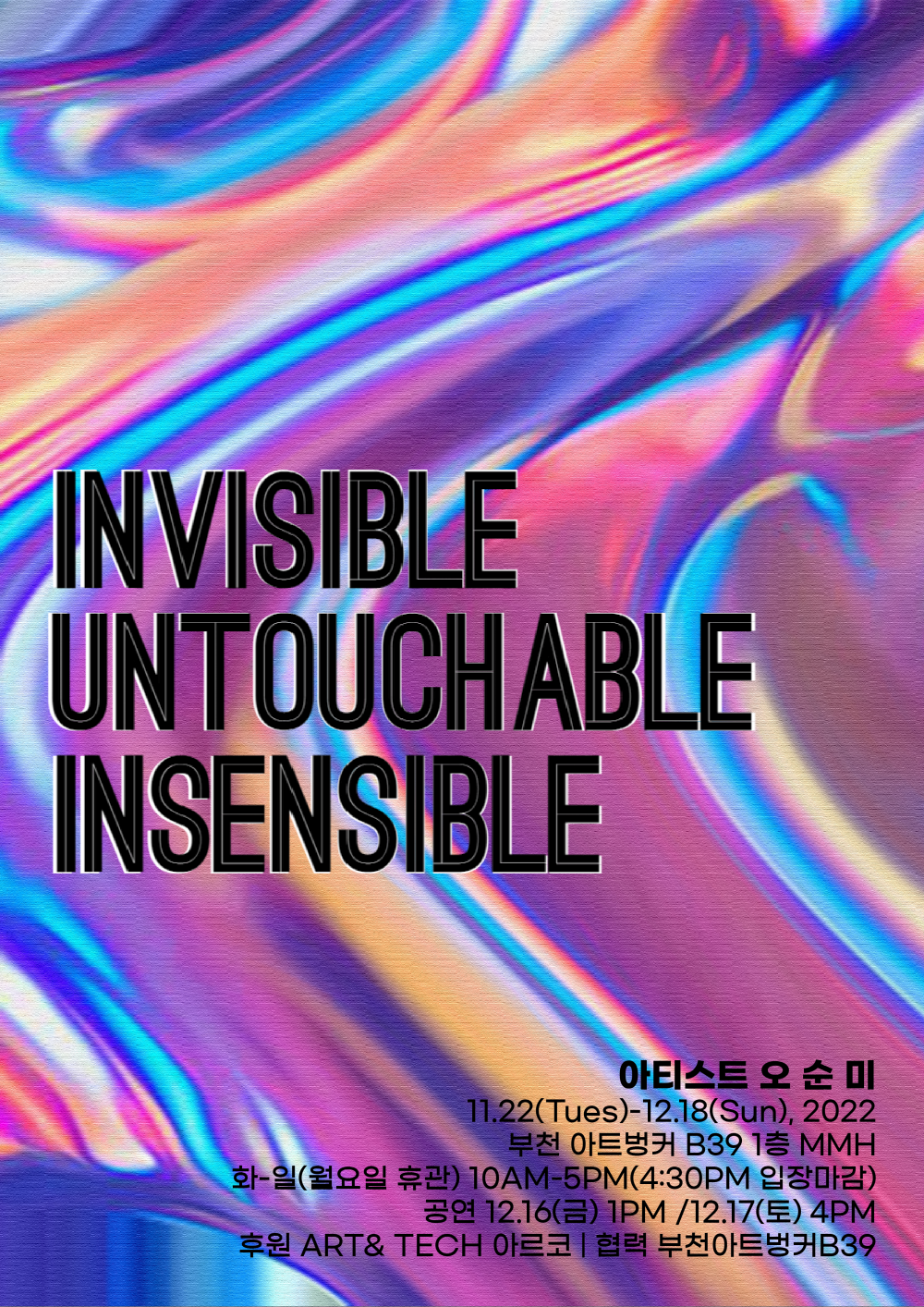 공간의 불가촉성(不可觸性) Invisible Untouchable Insensible
